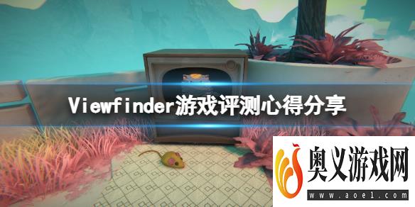 《取景器》Viewfinder值得购买吗？游戏评测心得分享 