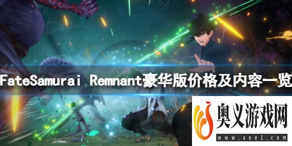 《Fate/Samurai Remnant》豪华版有什么？豪华版价格及内容一览