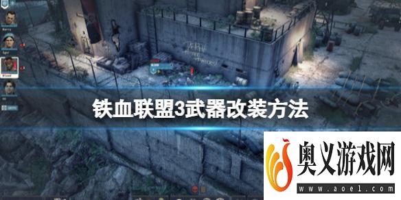 《铁血联盟3》武器怎么改装？武器改装方法