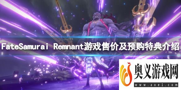 《Fate/Samurai Remnant》多少钱？游戏售价及预购特典介绍 