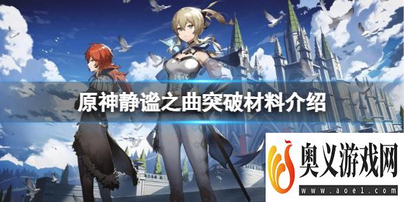 《原神》静谧之曲突破材料是什么？静谧之曲突破材料介绍 