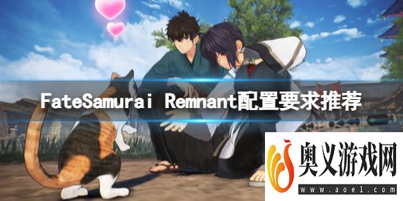 《Fate/Samurai Remnant》配置要求高吗？配置要求推荐 