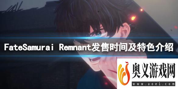 《Fate/Samurai Remnant》什么时候发售？发售时间及特色介绍 