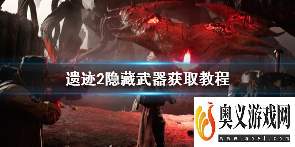 《遗迹2》初期最强隐藏武器怎么获取？隐藏武器获取教程 