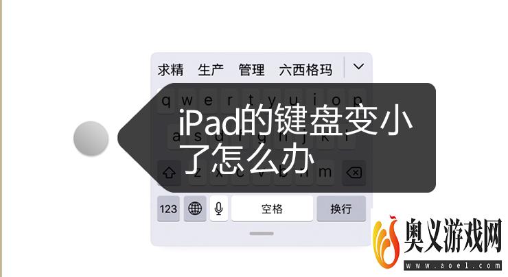 iPad的键盘变小了怎么办？如何避免？ 