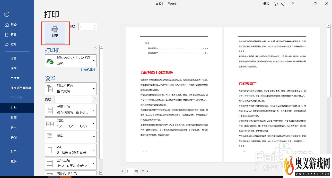 Word文档打印前自动更新域