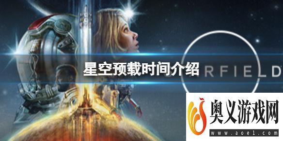 《星空》游戏什么时候开始预载？预载时间介绍