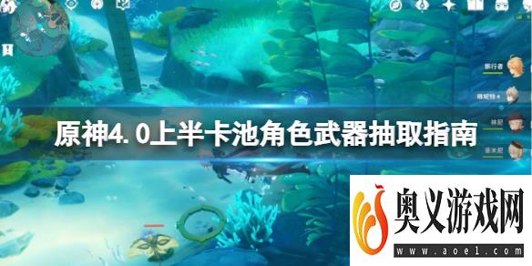 《原神》4.0上半卡池抽什么好？4.0上半卡池角色武器抽取指南 