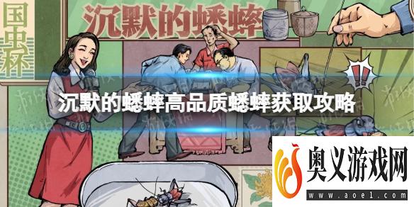 《沉默的蟋蟀》高品质蟋蟀怎么获得？ 高品质蟋蟀获取攻略