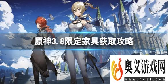 《原神》3.8限定家具怎么得？3.8限定家具获取攻略