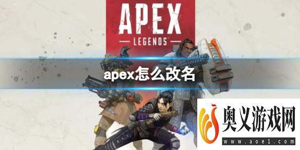 《Apex英雄》改名方法详细介绍 