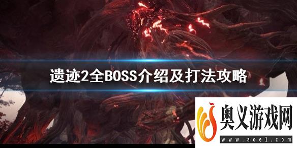 《遗迹2》全BOSS介绍及打法攻略    boss怎么打？ 