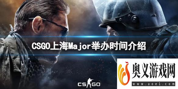 《CSGO》上海Major什么时候举办？上海Major举办时间介绍