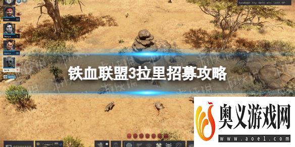 《铁血联盟3》拉里招募攻略 拉里怎么招募？ 