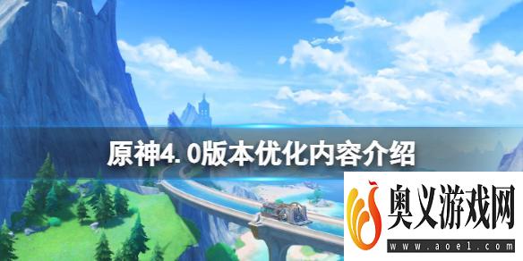 《原神》4.0修复内容有哪些？4.0版本优化内容介绍