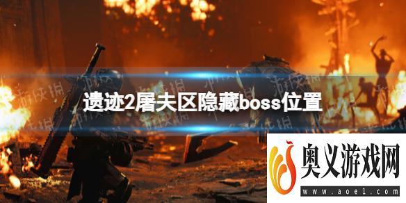 《遗迹2》屠夫区隐藏boss位置 屠夫区隐藏boss在哪？