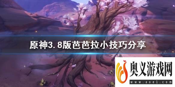 《原神》3.8版芭芭拉小技巧分享      芭芭拉怎么入门？ 