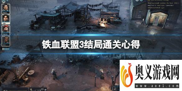 《铁血联盟3》结局通关心得分享 结局怎么样？ 