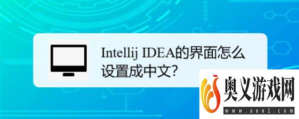 Intellij IDEA的界面怎么设置成中文？ 