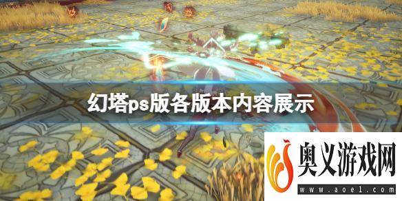 《幻塔》ps版豪华版有什么？ps版各版本内容展示