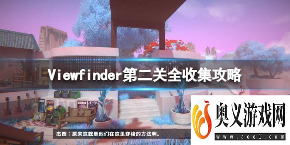 《取景器》Viewfinder第二关怎么过？Viewfinder第二关全收集攻略 