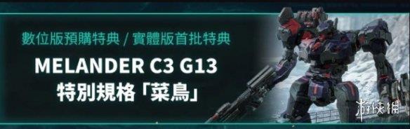 《装甲核心6》豪华版有什么？豪华版内容一览