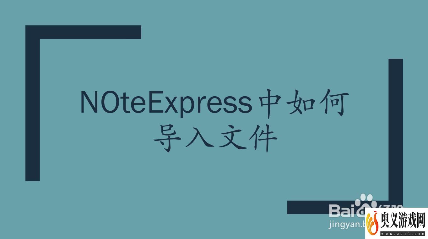 NoteExpress中如何导入文件 