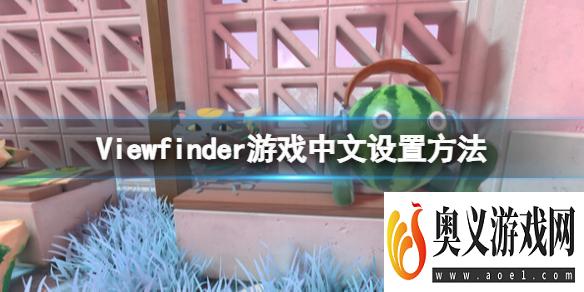 《取景器》Viewfinder怎么设置中文？Viewfinder游戏中文设置方法