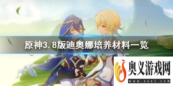 《原神》3.8版迪奥娜培养材料一览      需要哪些材料？ 