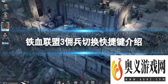 《铁血联盟3》佣兵切换快捷键是什么？ 佣兵切换快捷键介绍