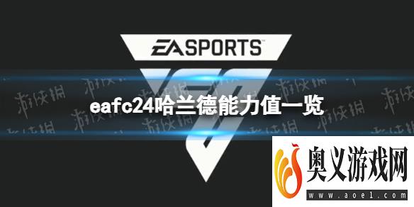 《EA Sports FC 24》哈兰德能力值一览 哈兰德能力值是多少？ 