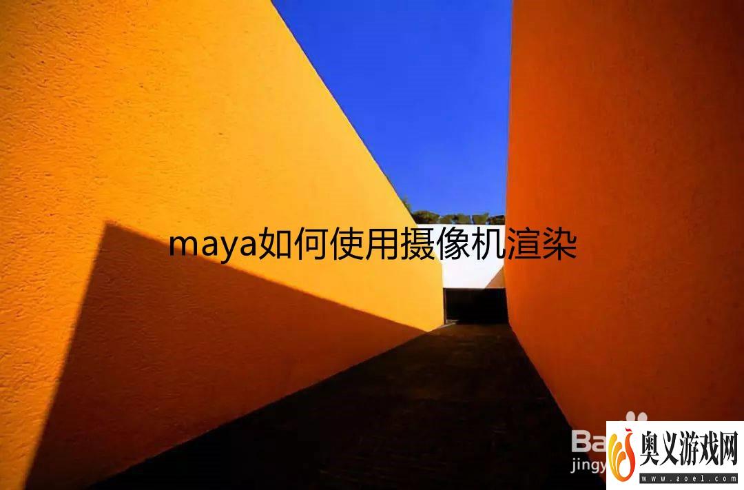 maya如何使用摄像机渲染 