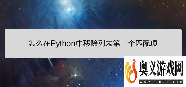 怎么在Python中移除列表第一个匹配项