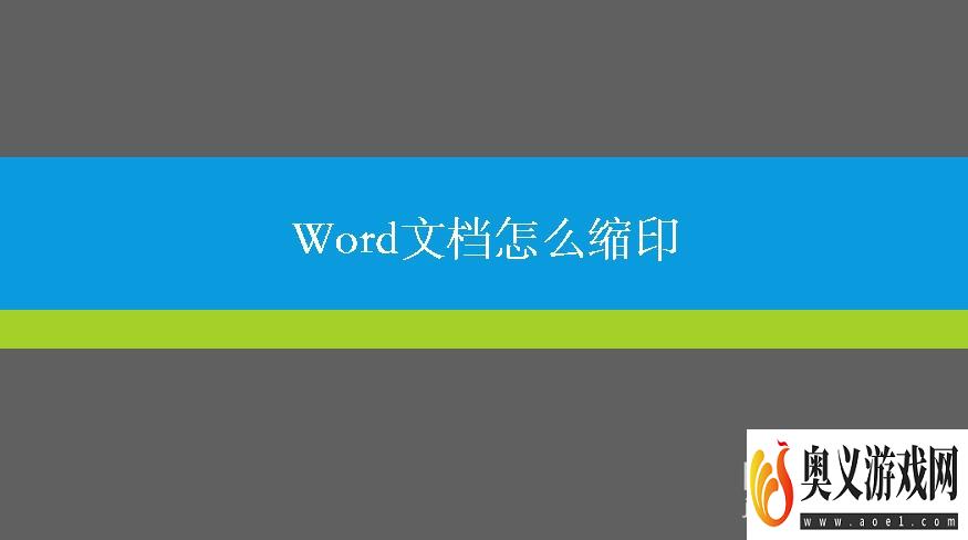 Word怎么进行缩印 