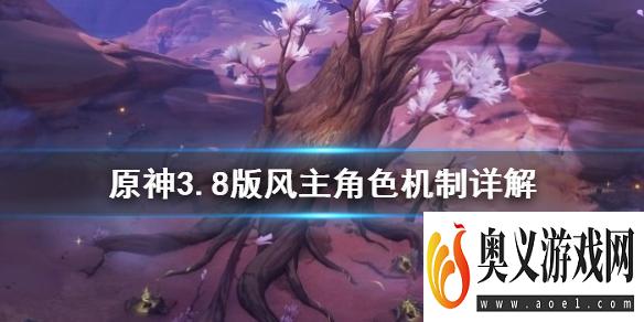 《原神》3.8版风主角色机制详解      新手需要怎么操作？