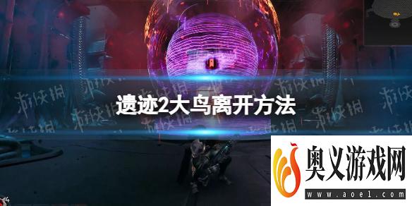 《遗迹2》大鸟离开方法 大鸟怎么离开？