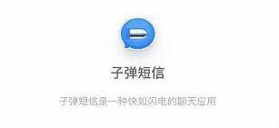 子弹短信怎么用