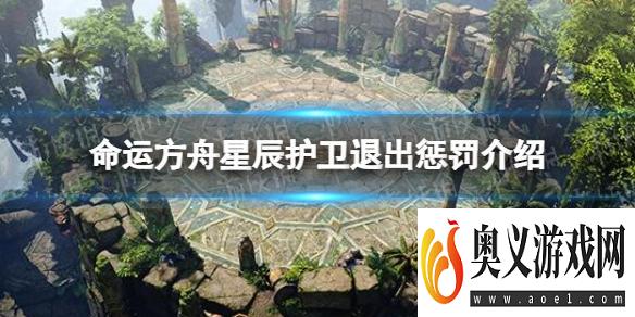 《命运方舟》星辰护卫退出惩罚是什么？ 星辰护卫退出惩罚介绍