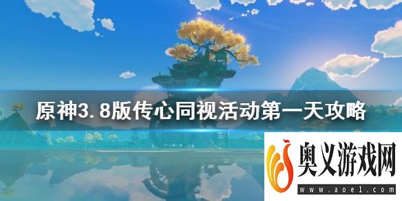 《原神》3.8版传心同视活动第一天攻略  传心同视活动怎么玩？