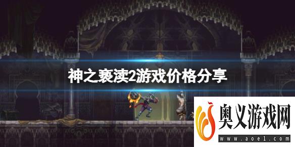 《神之亵渎2》steam多少钱？游戏价格分享 