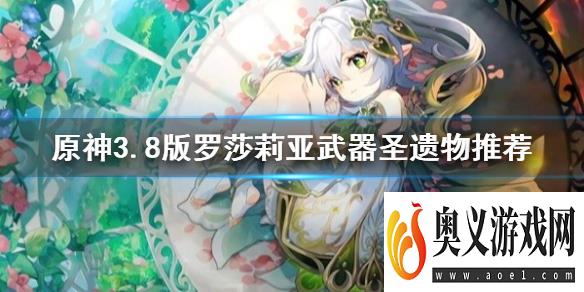 《原神》3.8版罗莎莉亚武器圣遗物推荐   武器怎么选？ 