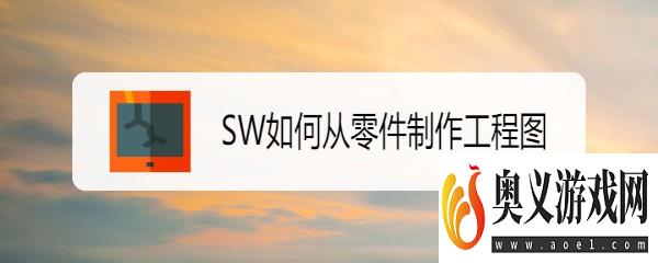 SW如何从零件制作工程图 