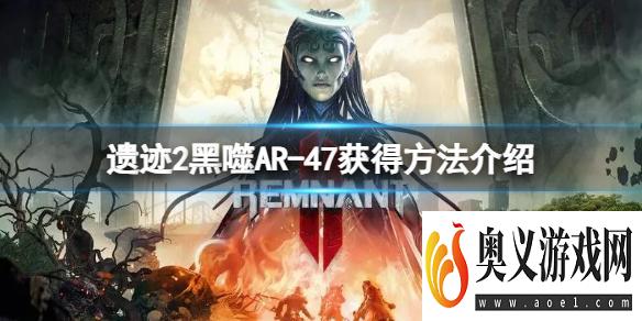 《遗迹2》黑噬AR-47怎么获得？黑噬AR-47获得方法介绍