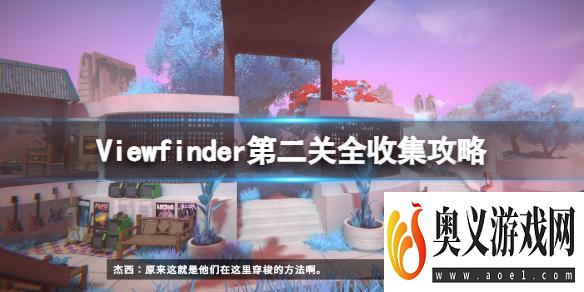 《取景器》Viewfinder第二关怎么过？Viewfinder第二关全收集攻略