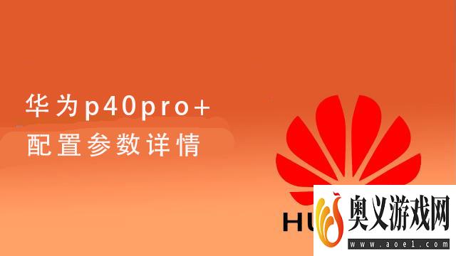 华为p40pro+配置参数详情 