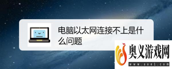 电脑以太网连接不上是什么问题 