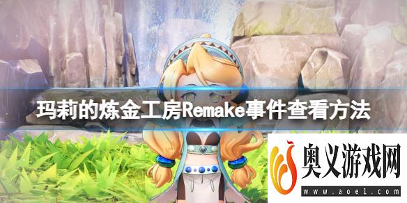 《玛莉的炼金工房Remake》事件在哪看？事件查看方法 