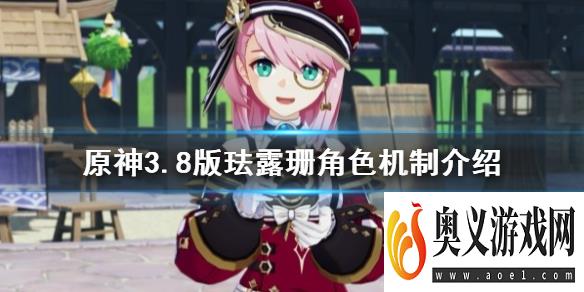 《原神》3.8版珐露珊角色机制介绍     角色怎么使用？ 