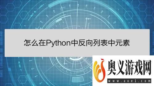 怎么在Python中反向列表中元素 