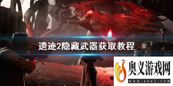 《遗迹2》初期最强隐藏武器怎么获取？隐藏武器获取教程